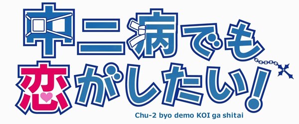 Chūnibyō Demo Koi ga Shitai! Logo