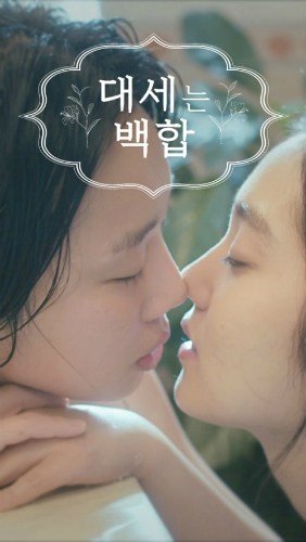 Cartel Lily Fever Webserie Coreana, Hay una lesbiana en mi sopa